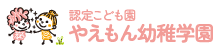 やえもん幼稚学園