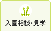 入園相談・見学はこちら